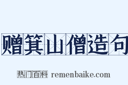 赠箕山僧造句是什么意思的图片